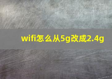 wifi怎么从5g改成2.4g