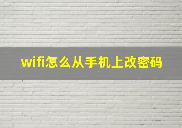 wifi怎么从手机上改密码