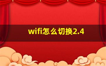 wifi怎么切换2.4