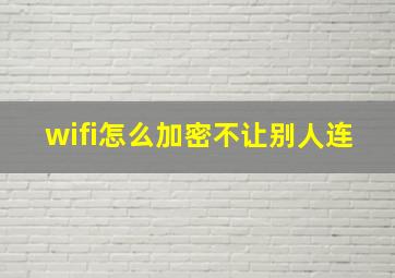 wifi怎么加密不让别人连