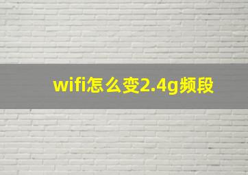 wifi怎么变2.4g频段