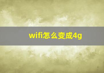 wifi怎么变成4g