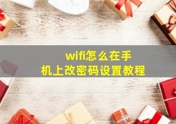 wifi怎么在手机上改密码设置教程