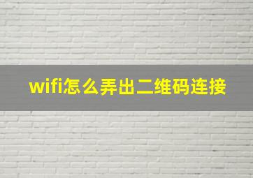 wifi怎么弄出二维码连接