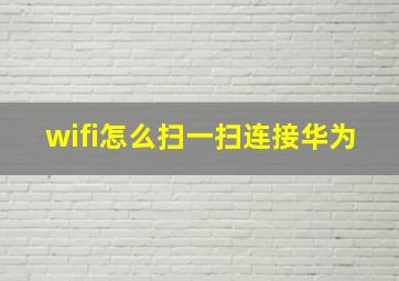 wifi怎么扫一扫连接华为