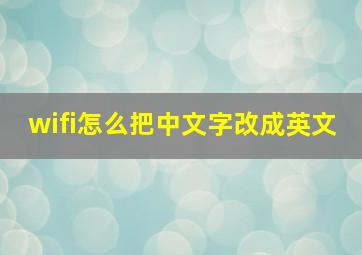 wifi怎么把中文字改成英文