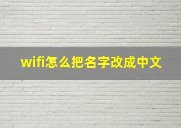 wifi怎么把名字改成中文