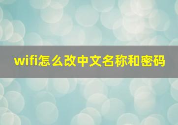 wifi怎么改中文名称和密码