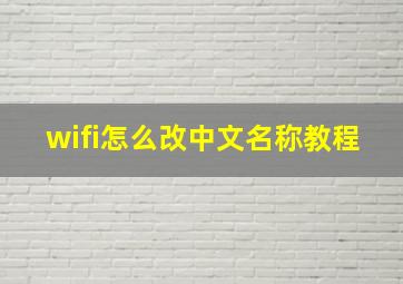 wifi怎么改中文名称教程