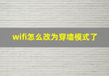 wifi怎么改为穿墙模式了