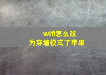 wifi怎么改为穿墙模式了苹果