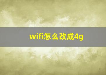 wifi怎么改成4g