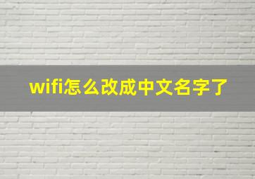 wifi怎么改成中文名字了