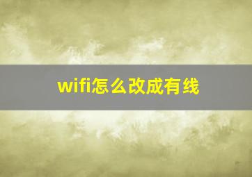 wifi怎么改成有线