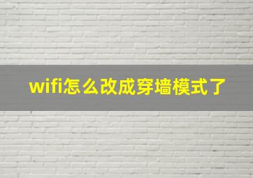 wifi怎么改成穿墙模式了