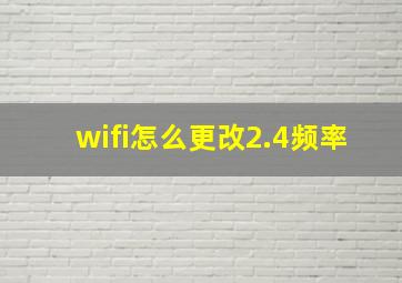 wifi怎么更改2.4频率