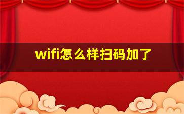 wifi怎么样扫码加了