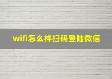 wifi怎么样扫码登陆微信