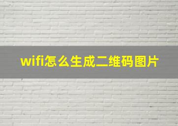 wifi怎么生成二维码图片