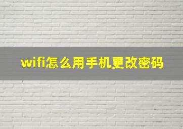 wifi怎么用手机更改密码