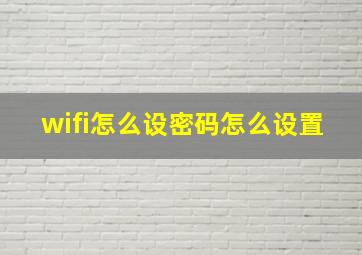 wifi怎么设密码怎么设置