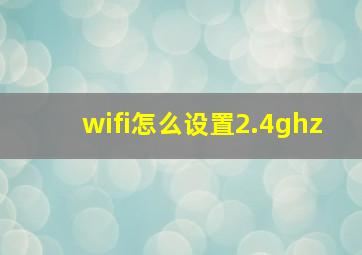 wifi怎么设置2.4ghz