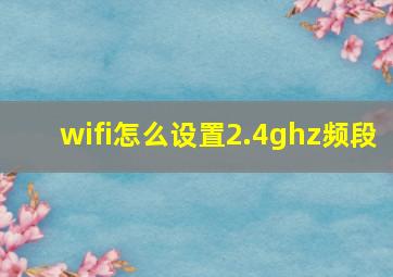 wifi怎么设置2.4ghz频段