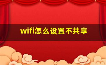 wifi怎么设置不共享