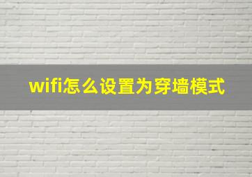 wifi怎么设置为穿墙模式