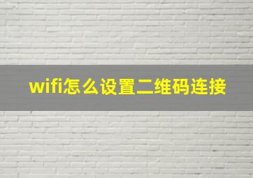 wifi怎么设置二维码连接