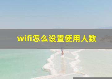 wifi怎么设置使用人数