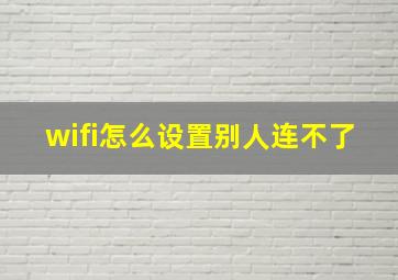 wifi怎么设置别人连不了