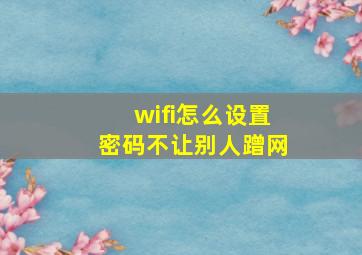 wifi怎么设置密码不让别人蹭网