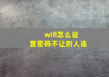 wifi怎么设置密码不让别人连