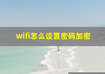 wifi怎么设置密码加密