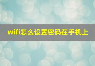 wifi怎么设置密码在手机上