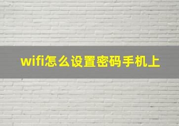 wifi怎么设置密码手机上