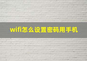 wifi怎么设置密码用手机