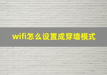 wifi怎么设置成穿墙模式