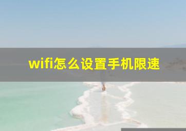 wifi怎么设置手机限速