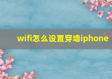 wifi怎么设置穿墙iphone