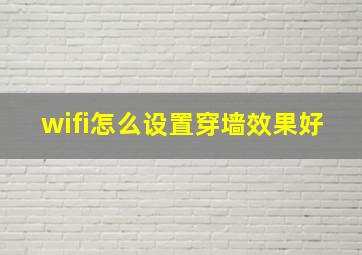 wifi怎么设置穿墙效果好