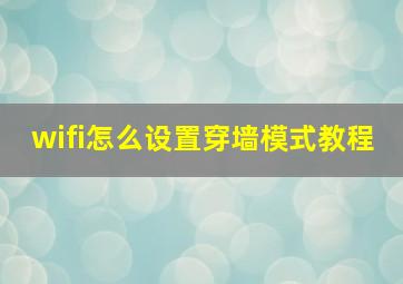 wifi怎么设置穿墙模式教程