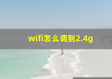 wifi怎么调到2.4g