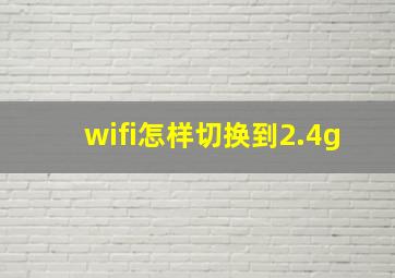 wifi怎样切换到2.4g