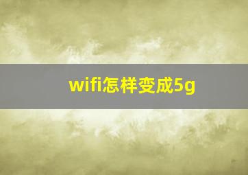 wifi怎样变成5g