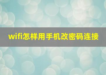 wifi怎样用手机改密码连接