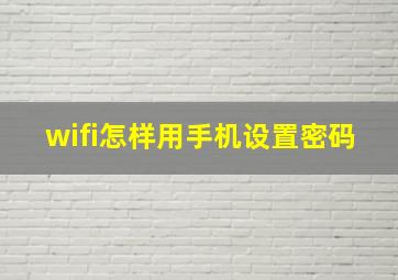 wifi怎样用手机设置密码