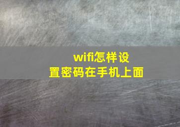 wifi怎样设置密码在手机上面