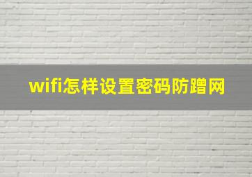 wifi怎样设置密码防蹭网